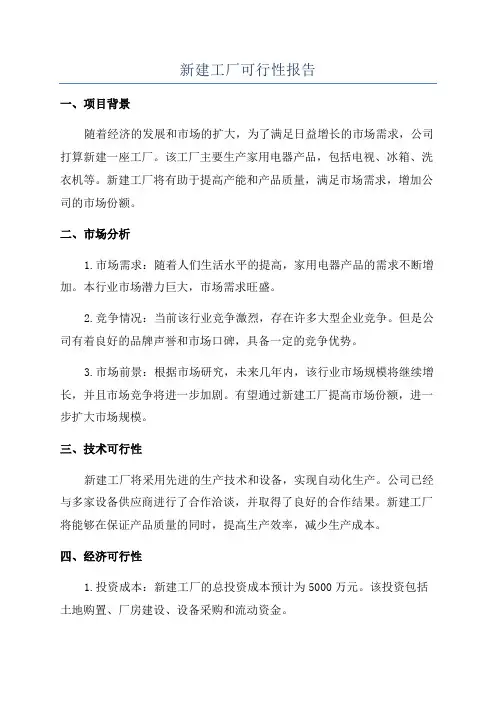新建工厂可行性报告