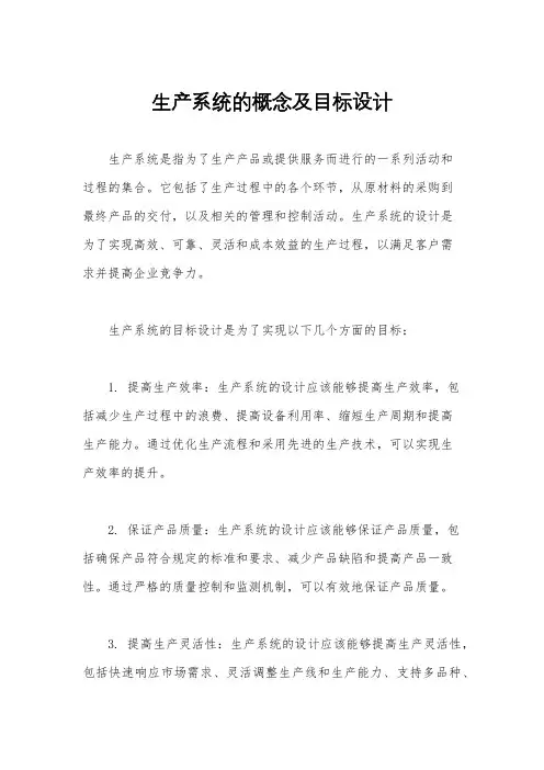 生产系统的概念及目标设计