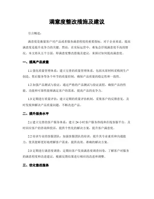 满意度整改措施及建议