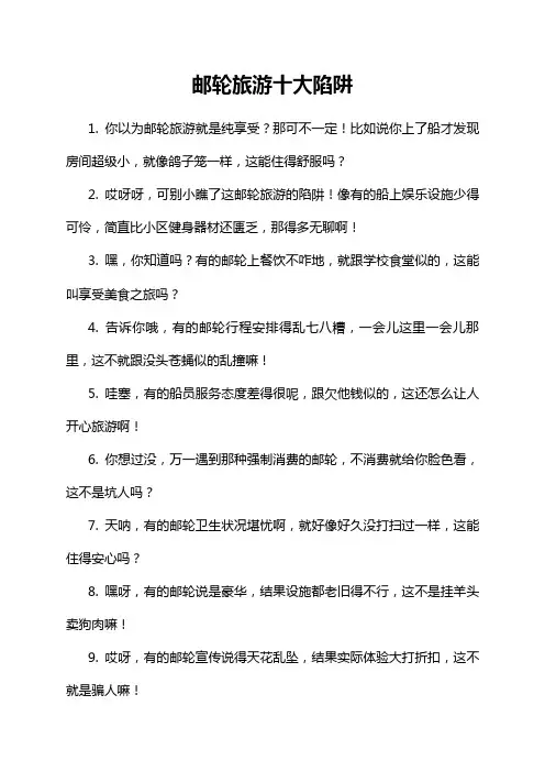 邮轮旅游十大陷阱