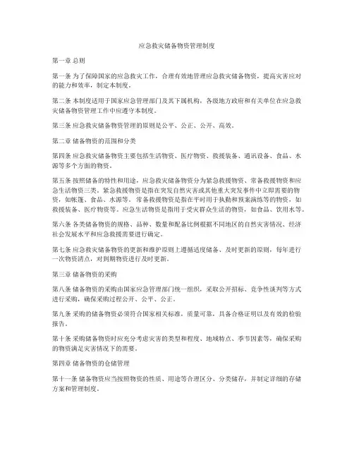 应急救灾储备物资管理制度