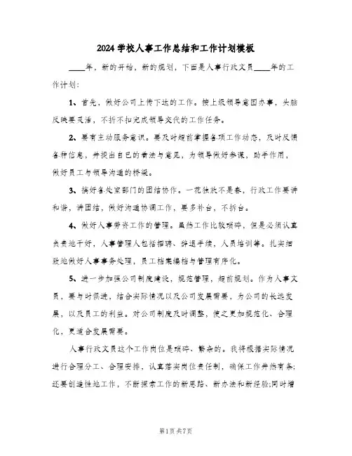 2024学校人事工作总结和工作计划模板（2篇）