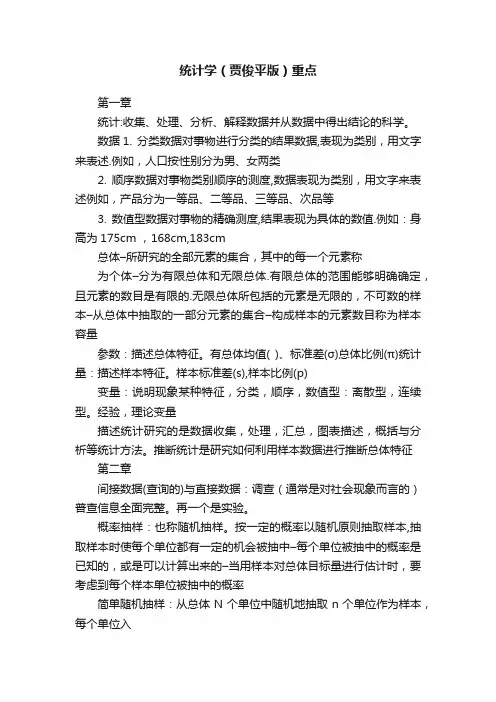 统计学（贾俊平版）重点
