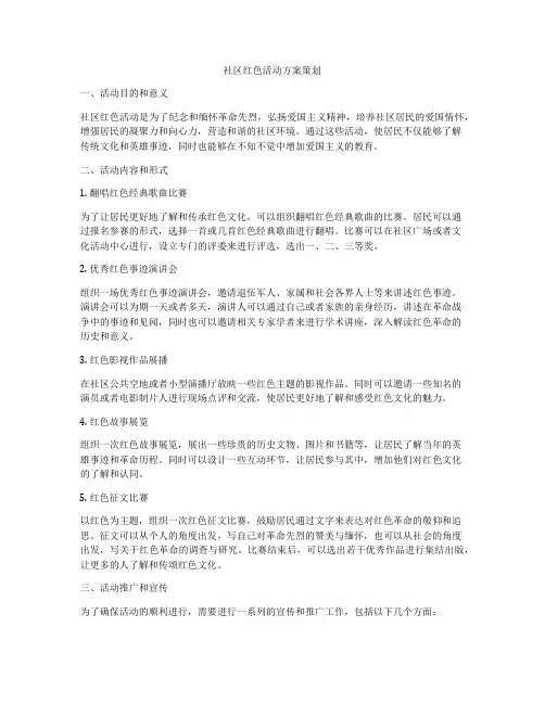 社区红色活动方案策划