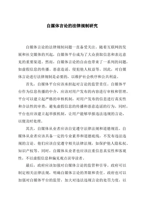自媒体言论的法律规制研究