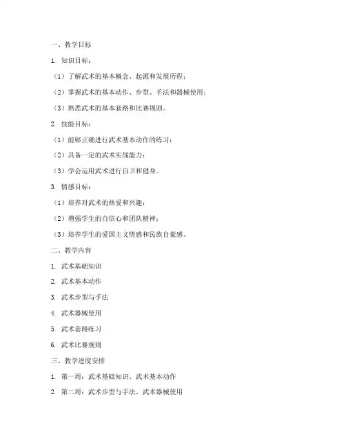 小学武术教学大纲教案模板