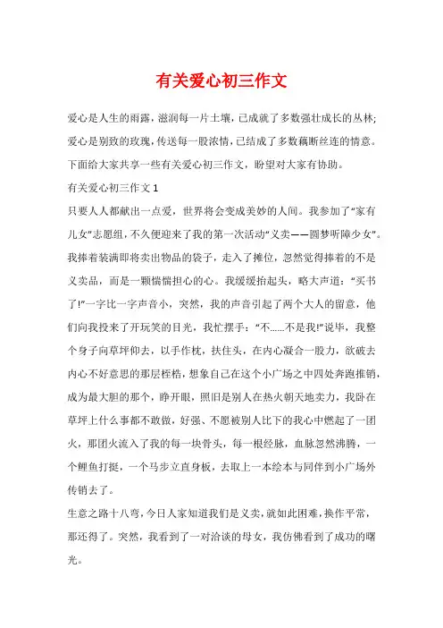 有关爱心初三作文