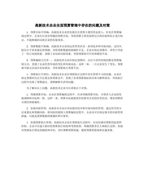 高新技术企业全面预算管理中存在的问题及对策