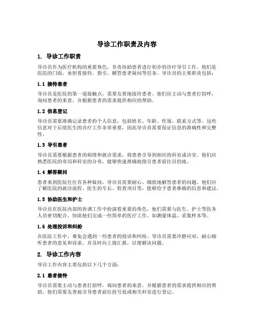导诊工作职责及内容