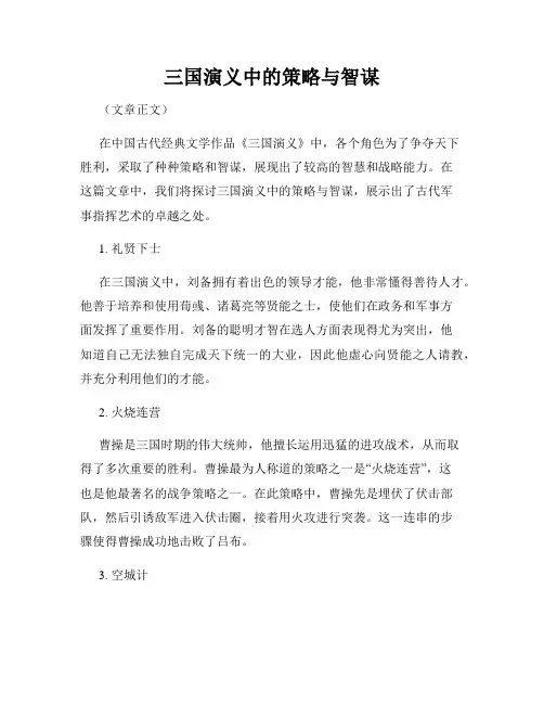三国演义中的策略与智谋