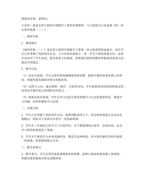 北师大版四年数学上册《第二单元角的度量(二)》说课稿