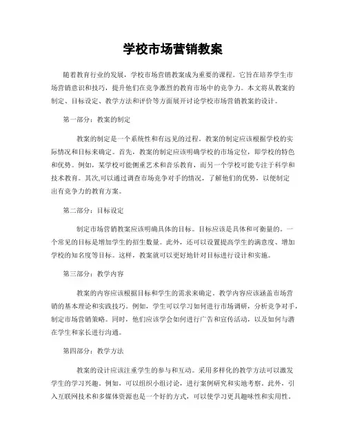 学校市场营销教案