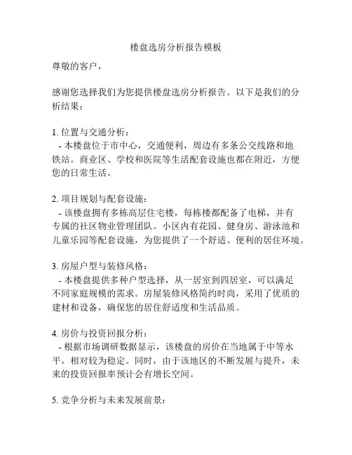 楼盘选房分析报告模板