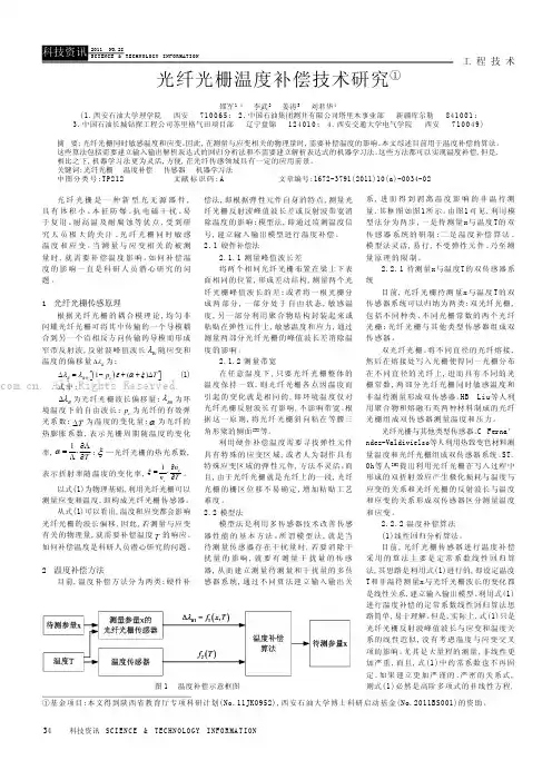 光纤光栅温度补偿技术研究