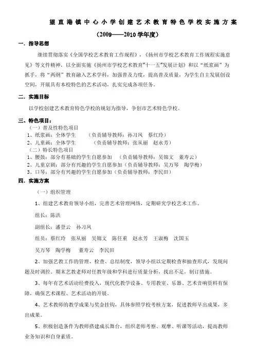 创建艺术教育特色学校实施方案