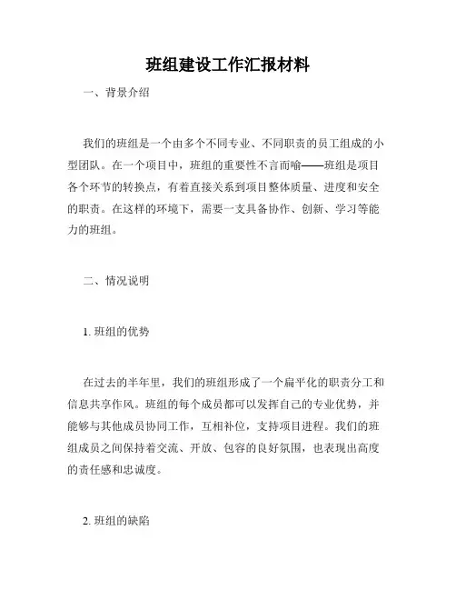 班组建设工作汇报材料