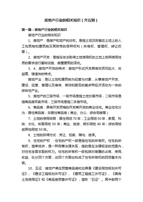 房地产行业的相关知识(共五则)
