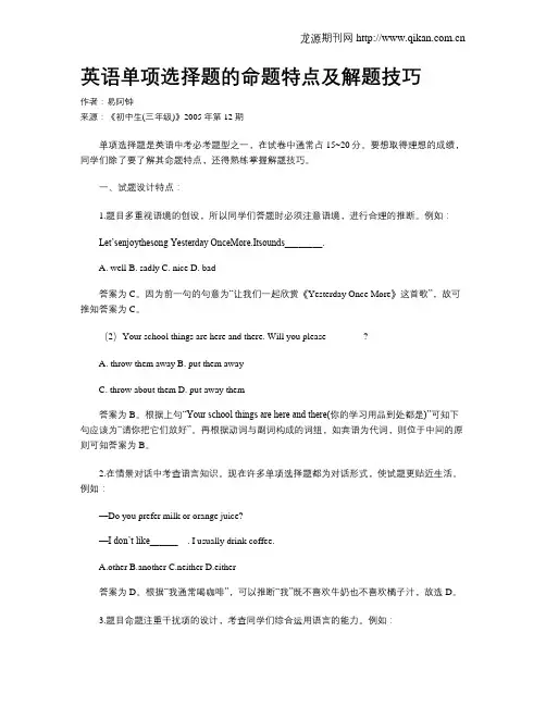 英语单项选择题的命题特点及解题技巧