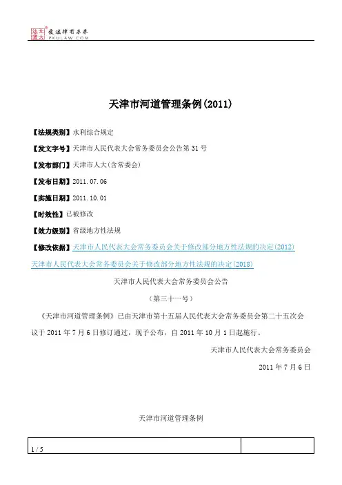 天津市河道管理条例(2011)
