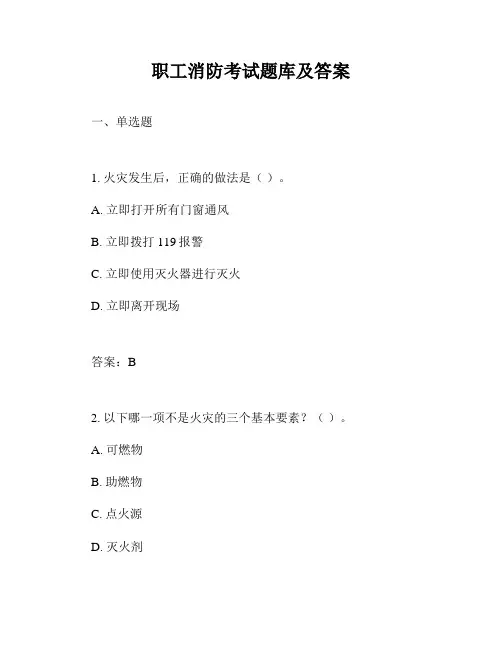 职工消防考试题库及答案