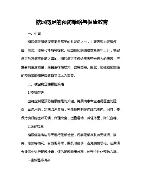 糖尿病足的预防策略与健康教育