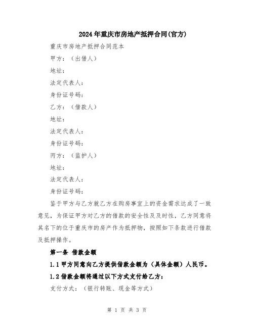 2024年重庆市房地产抵押合同(官方)