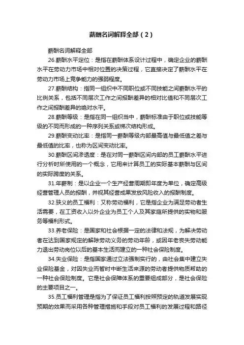 薪酬名词解释全部（2）