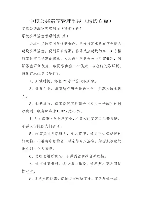学校公共浴室管理制度(精选8篇)