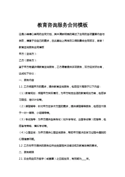 教育咨询服务合同模板