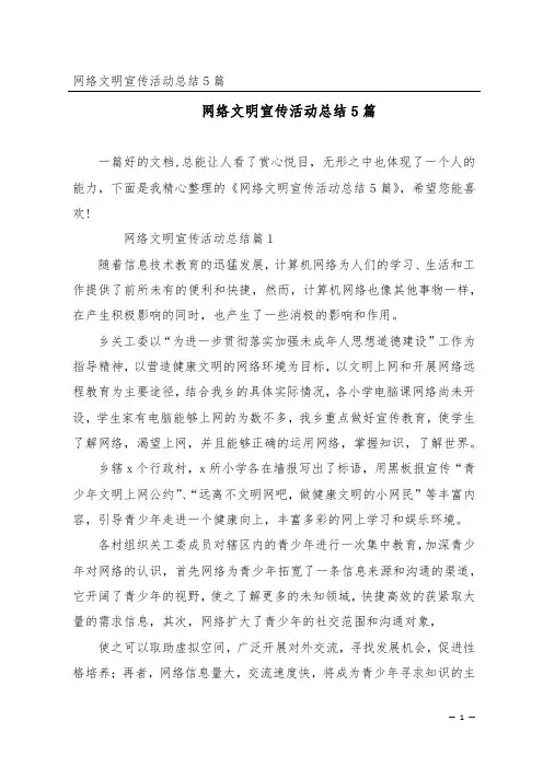 网络文明宣传活动总结5篇