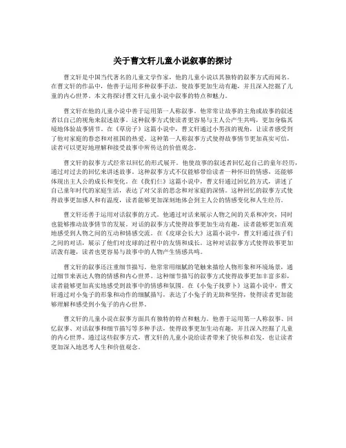 关于曹文轩儿童小说叙事的探讨