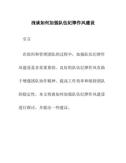 浅谈如何加强队伍纪律作风建设