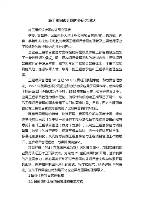 施工组织设计国内外研究现状