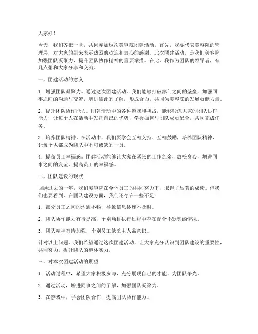 美容院团建领导讲话稿
