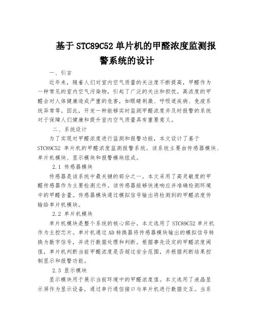 基于STC89C52单片机的甲醛浓度监测报警系统的设计