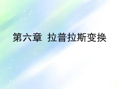 拉普拉斯变换-PPT