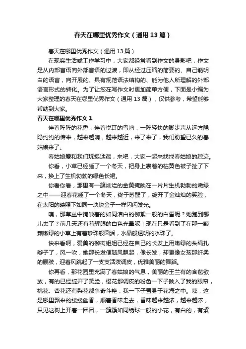 春天在哪里优秀作文（通用13篇）