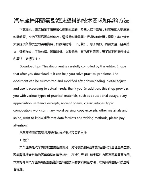 汽车座椅用聚氨酯泡沫塑料的技术要求和实验方法