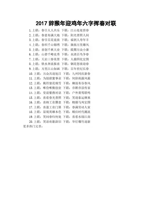2017辞猴年迎鸡年六字挥春对联
