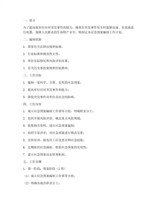 应急预案编制工作计划