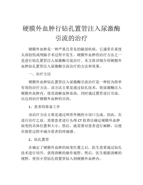 硬膜外血肿行钻孔置管注入尿激酶引流的治疗