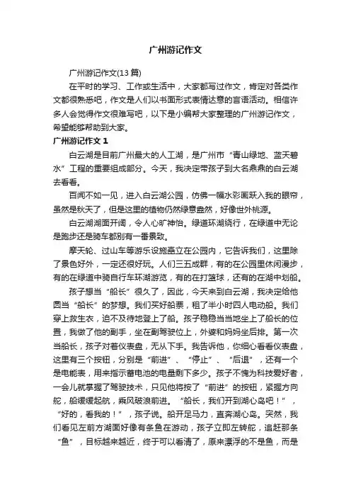 广州游记作文（13篇）