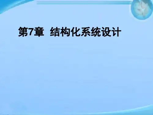结构化系统设计  ppt课件