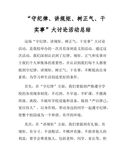 “守纪律、讲规矩、树正气、干实事”大讨论活动总结
