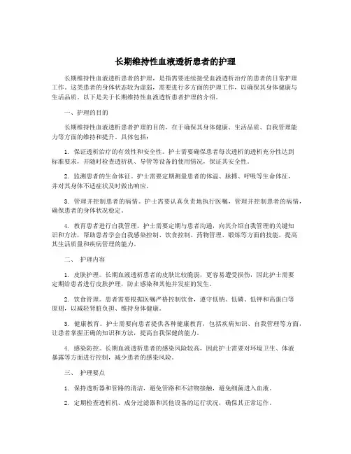 长期维持性血液透析患者的护理