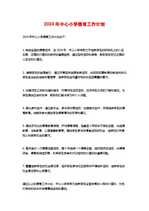 2024年中心小学德育工作计划