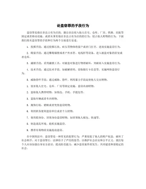 论盗窃罪的手段行为