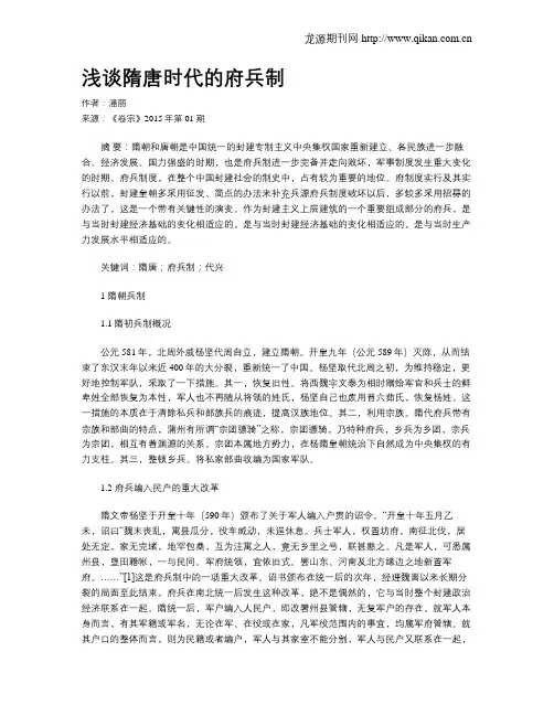 浅谈隋唐时代的府兵制