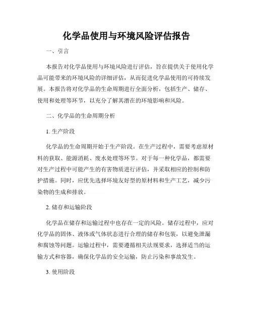 化学品使用与环境风险评估报告
