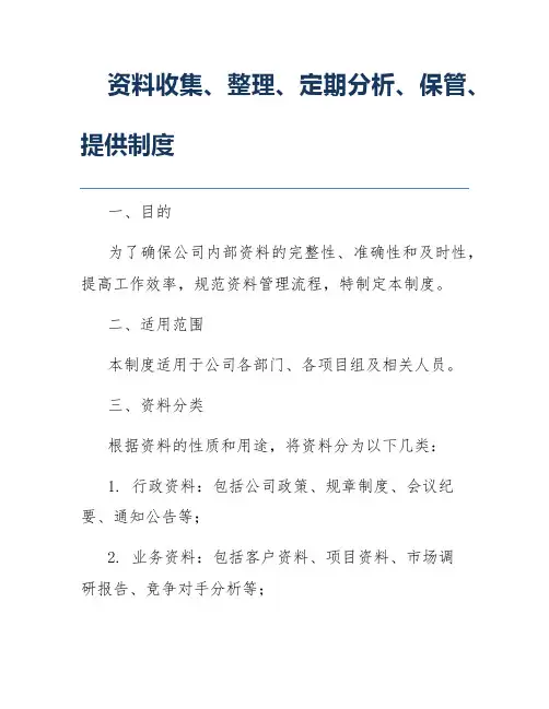 资料收集、整理、定期分析、保管、提供制度